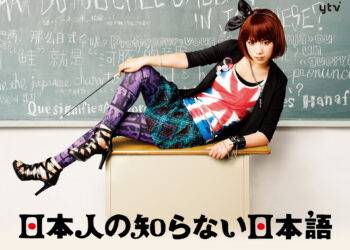 Học tiếng Nhật thông qua bộ phim kinh điển “Nihonjin no shiranai Nihongo”