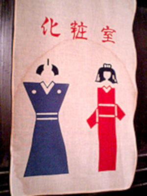 トイレマーク