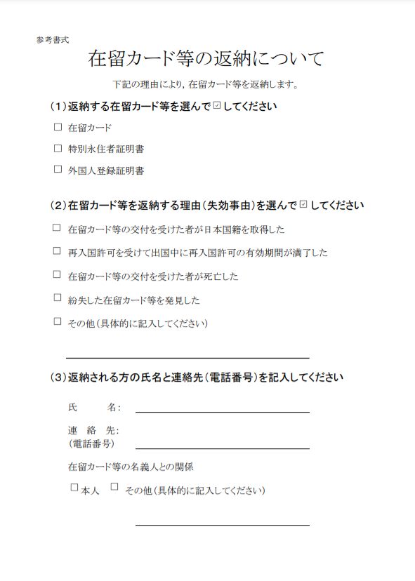 TRUONGTIEN.JP - Mẫu đơn về việc hoàn trả thẻ cư trú